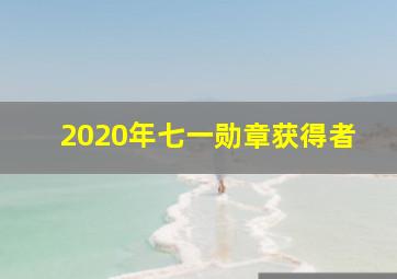 2020年七一勋章获得者