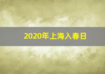 2020年上海入春日