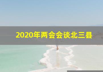 2020年两会会谈北三县