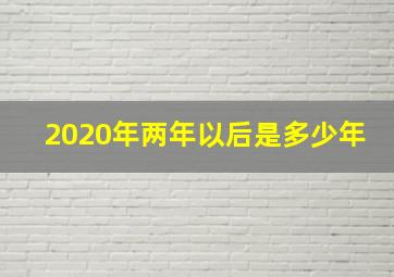 2020年两年以后是多少年