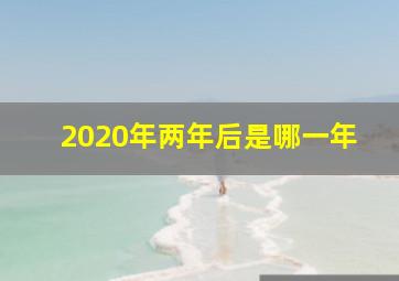 2020年两年后是哪一年