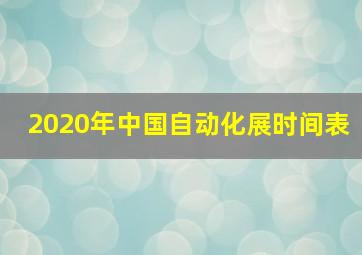 2020年中国自动化展时间表