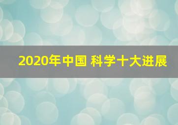 2020年中国 科学十大进展