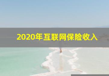 2020年互联网保险收入