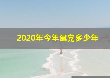 2020年今年建党多少年