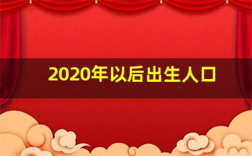 2020年以后出生人口