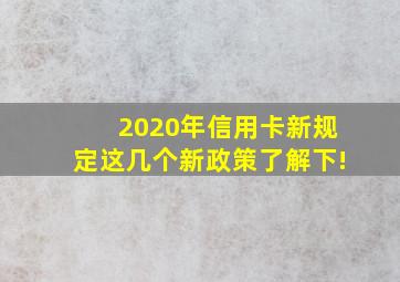 2020年信用卡新规定这几个新政策了解下!