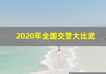 2020年全国交警大比武