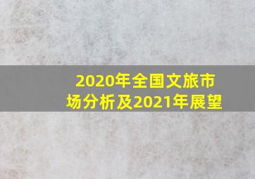 2020年全国文旅市场分析及2021年展望