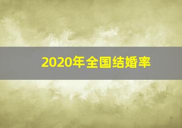 2020年全国结婚率