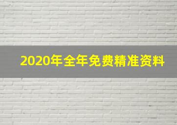 2020年全年免费精准资料