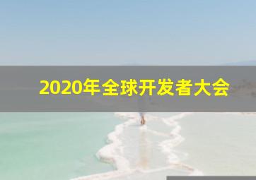 2020年全球开发者大会