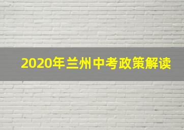 2020年兰州中考政策解读