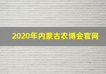 2020年内蒙古农博会官网