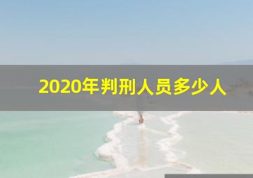 2020年判刑人员多少人