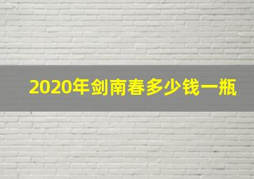 2020年剑南春多少钱一瓶