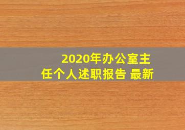 2020年办公室主任个人述职报告 最新