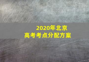 2020年北京高考考点分配方案