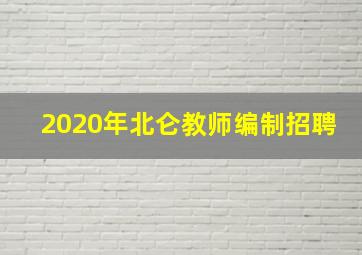 2020年北仑教师编制招聘