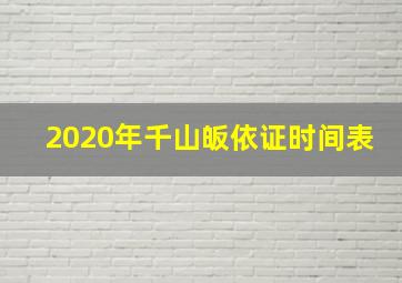 2020年千山皈依证时间表