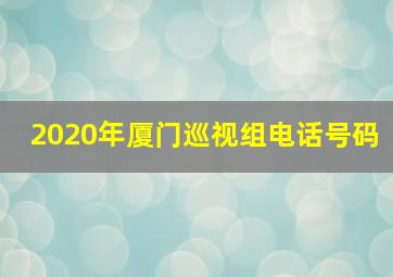 2020年厦门巡视组电话号码