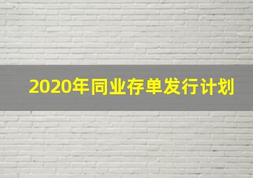 2020年同业存单发行计划