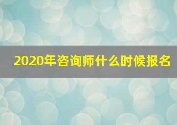 2020年咨询师什么时候报名