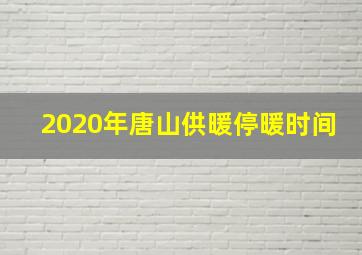 2020年唐山供暖停暖时间