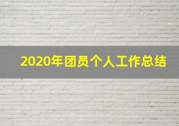 2020年团员个人工作总结