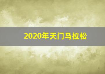 2020年天门马拉松