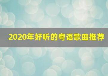 2020年好听的粤语歌曲推荐