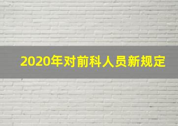 2020年对前科人员新规定