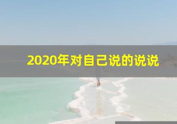 2020年对自己说的说说