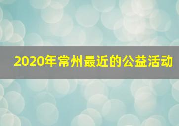 2020年常州最近的公益活动