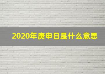 2020年庚申日是什么意思