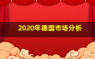 2020年德国市场分析