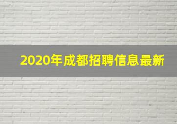 2020年成都招聘信息最新