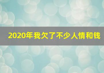 2020年我欠了不少人情和钱