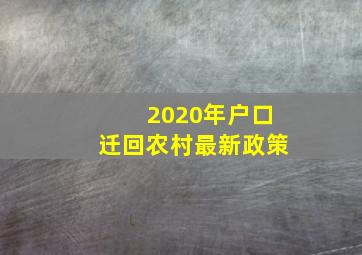 2020年户口迁回农村最新政策