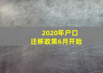 2020年户口迁移政策6月开始