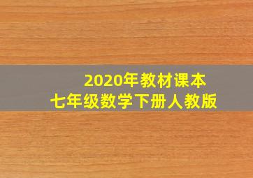 2020年教材课本七年级数学下册人教版