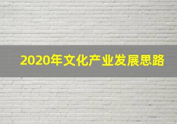 2020年文化产业发展思路