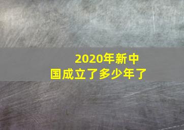 2020年新中国成立了多少年了