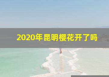 2020年昆明樱花开了吗