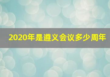 2020年是遵义会议多少周年