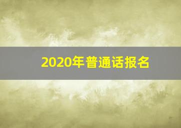 2020年普通话报名