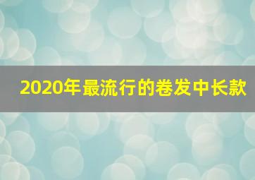 2020年最流行的卷发中长款