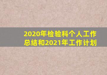 2020年检验科个人工作总结和2021年工作计划