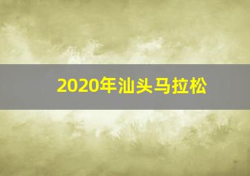 2020年汕头马拉松