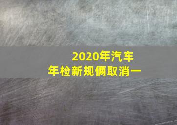 2020年汽车年检新规俩取消一